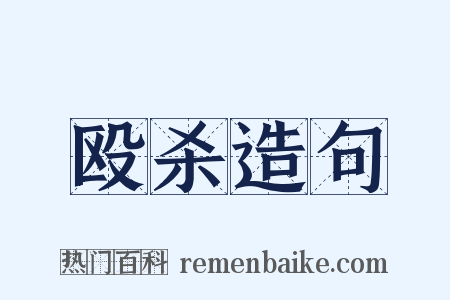 殴杀造句是什么意思的图片